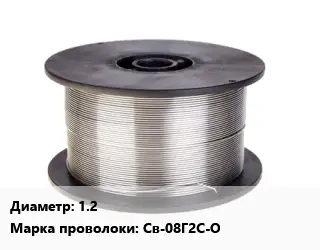 Проволока сварочная 1.2 Сталь: Св-08Г2С-О